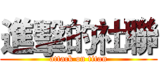 進擊的社聯 (attack on titan)
