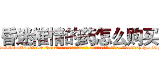 昏迷催情的药怎么购买 (昏迷催情的药怎么购买【电-话151x68344x817-Q1065427042元-吉-药-业】我们做的是长期生意,靠的是老客户长期支持 昏迷催情的药怎么购买在发表了一篇http://sngk.net/Cyfv7Y

参考消息网我们做的是长期生意,靠的是老客户长期支持也许我们早该意识到，就连鲍勃·霍斯金斯（金球奖戏剧类电影男主角 
)