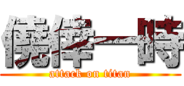 僥倖一時 (attack on titan)