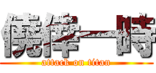 僥倖一時 (attack on titan)