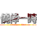 僥倖一時 (attack on titan)