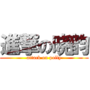 進撃の晓韵 (attack on polly)