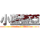 小藍蓋亞 (attack on titan)