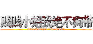 贱贱小姐我绝不狗带 (Miss.Deadpool never Go die)