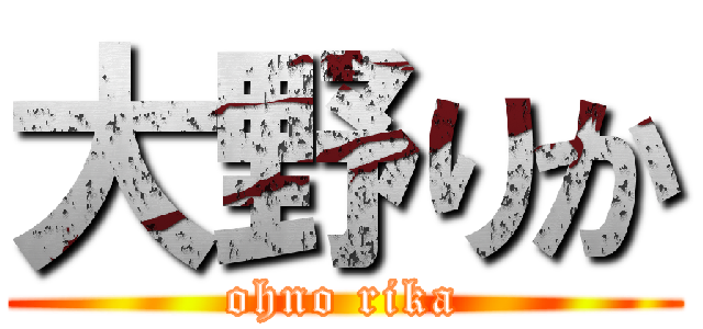 大野りか (ohno rika)