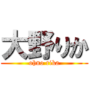 大野りか (ohno rika)