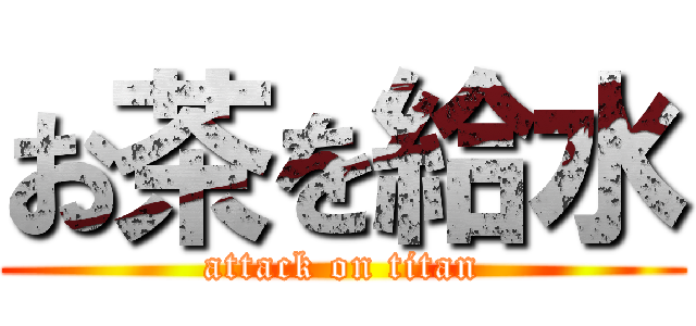 お茶を給水 (attack on titan)