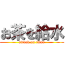 お茶を給水 (attack on titan)