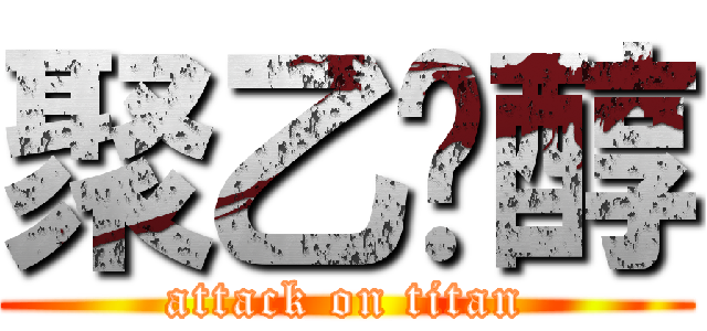 聚乙烯醇 (attack on titan)