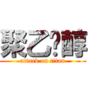 聚乙烯醇 (attack on titan)