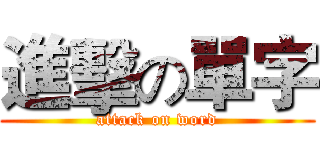進擊の單字 (attack on word)