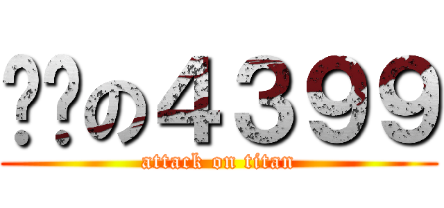 进击の４３９９ (attack on titan)