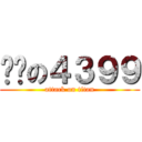 进击の４３９９ (attack on titan)