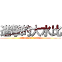 進撃的大水比 (attack on shuibi)