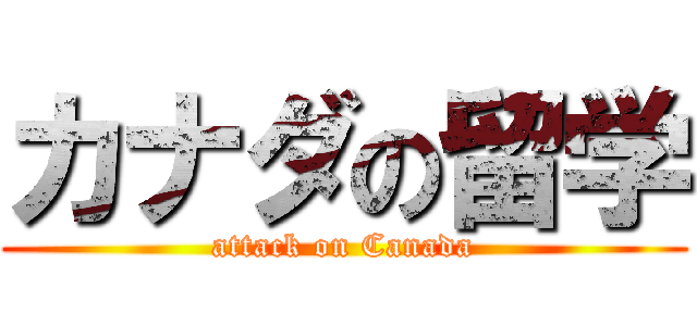 カナダの留学 (attack on Canada)