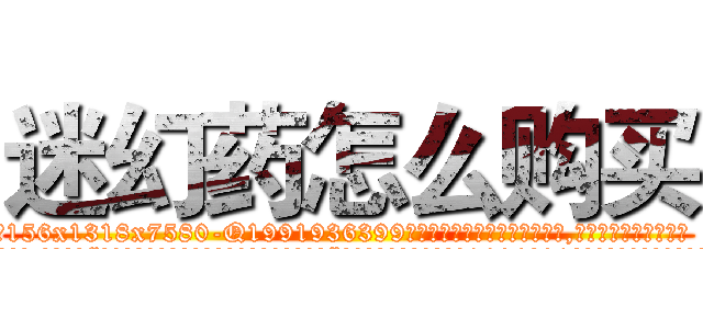 迷幻药怎么购买 (迷幻药怎么购买【电.话156x1318x7580-Q1991936399鑫宏药业】我们做的是长期生意,靠的是老客户长期支持
参考消息网2月20日报道 韩媒称，“剩女多、离婚率高的城市，房价一定会上涨。”这是中国经济学家金岩石2016年12月参加在上海举行的房地产相关论坛时说的话。
)