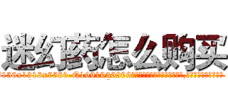 迷幻药怎么购买 (迷幻药怎么购买【电.话156x1318x7580-Q1991936399鑫宏药业】我们做的是长期生意,靠的是老客户长期支持
参考消息网2月20日报道 韩媒称，“剩女多、离婚率高的城市，房价一定会上涨。”这是中国经济学家金岩石2016年12月参加在上海举行的房地产相关论坛时说的话。
)