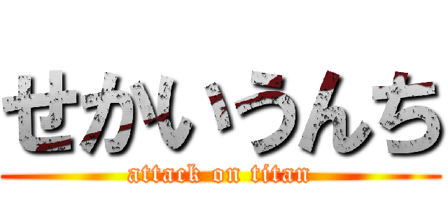 せかいうんち (attack on titan)