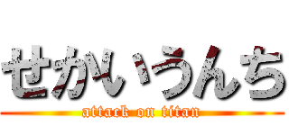 せかいうんち (attack on titan)