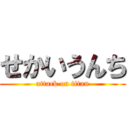 せかいうんち (attack on titan)