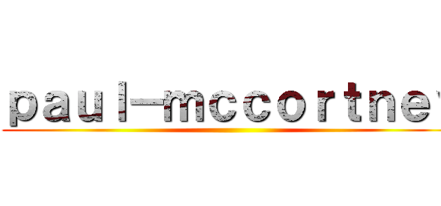 ｐａｕｌ－ｍｃｃｏｒｔｎｅｙ ()