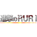 進撃のＲＵＲＩ ()