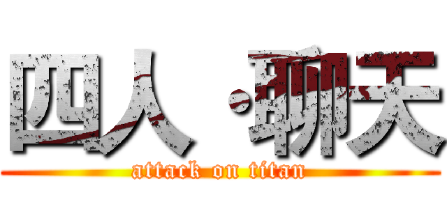 四人·聊天 (attack on titan)