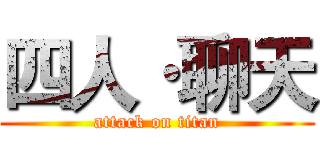 四人·聊天 (attack on titan)