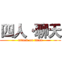 四人·聊天 (attack on titan)