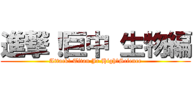 進撃！巨中 生物編 (Attack! Titan Jr.High・Science)