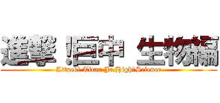 進撃！巨中 生物編 (Attack! Titan Jr.High・Science)