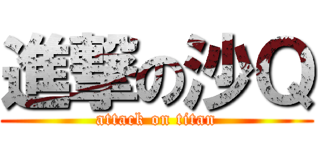 進撃の沙Ｑ (attack on titan)