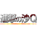 進撃の沙Ｑ (attack on titan)