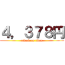 ４，３７８円 (attack on titan)