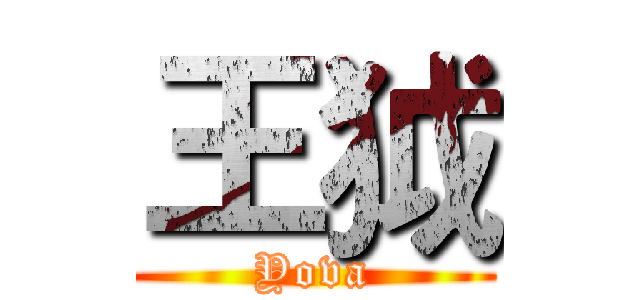 王狘 (Yova)