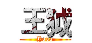 王狘 (Yova)
