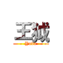 王狘 (Yova)