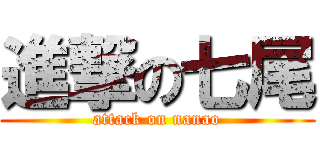 進撃の七尾 (attack on nanao)