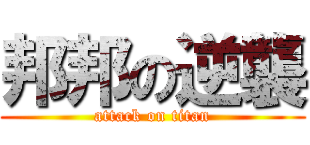 邦邦の逆襲 (attack on titan)