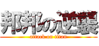 邦邦の逆襲 (attack on titan)