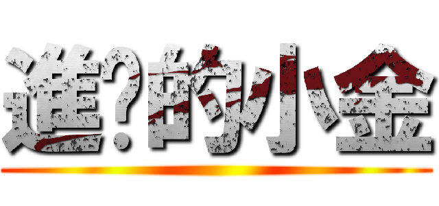 進擊的小金 ()