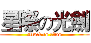 星際の光劍 (attack on titan)
