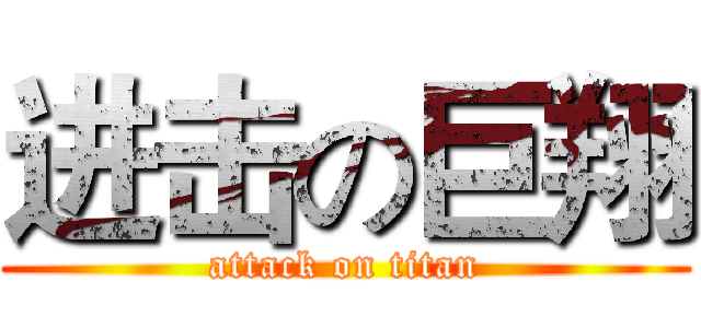 进击の巨翔 (attack on titan)