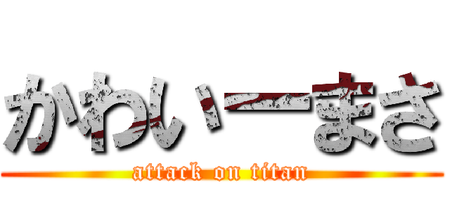 かわいーまさ (attack on titan)