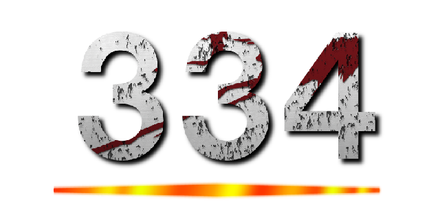 ３３４ ()