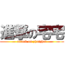 進撃の宅宅 (attack on zhaizhai)