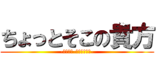 ちょっとそこの貴方 (-社会の窓-空いてますよ-)