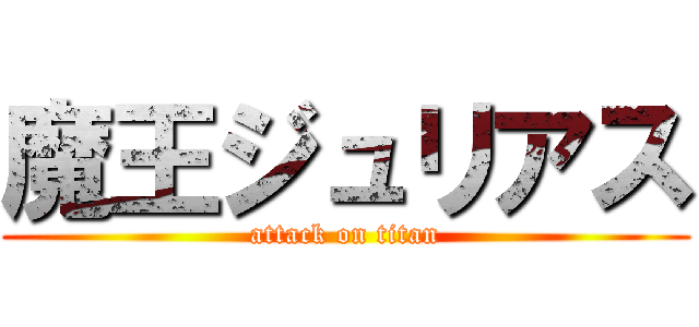 魔王ジュリアス (attack on titan)