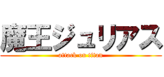 魔王ジュリアス (attack on titan)