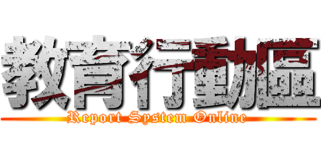 教育行動區 (Report System Online)